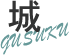 世界遺産・今帰仁城跡
