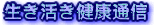 生き活き通信