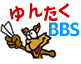 ゆんたくBBS