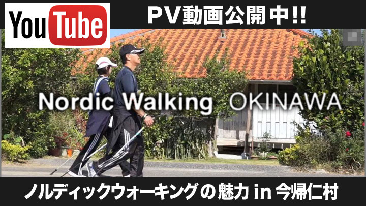 Nordic Walking OKINAWA 2015 ノルディックウォークPRビデオ